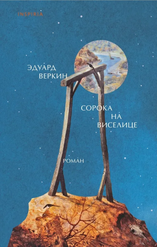 Сорока на виселице
