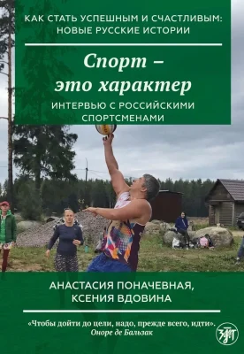 Спорт — это характер: как стать успешным и счастливым