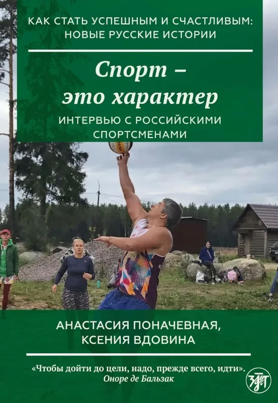 Спорт — это характер: как стать успешным и счастливым