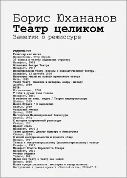 Театр целиком. Заметки о режиссуре