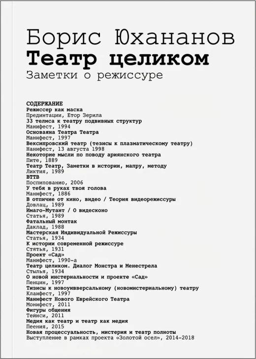 Театр целиком. Заметки о режиссуре