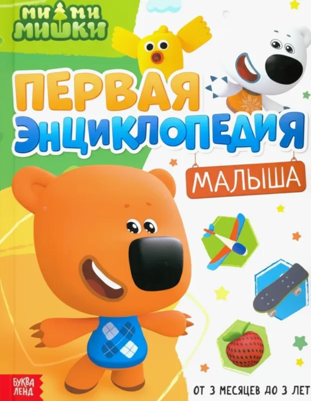 Первая энциклопедия малыша, Ми-ми-мишки