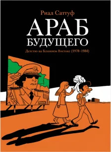 Араб будущего. Детство на Ближнем Востоке (1978–1984): графический роман