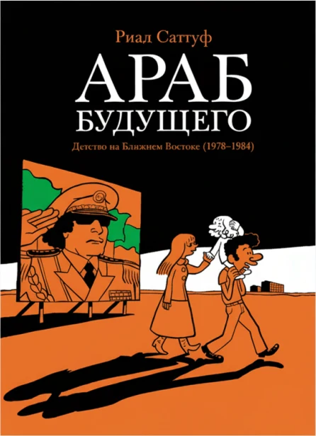 Араб будущего. Детство на Ближнем Востоке (1978–1984): графический роман