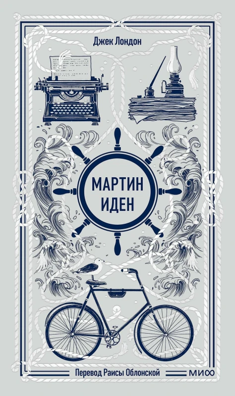 Мартин Иден