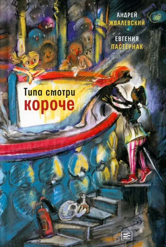 Типа смотри короче