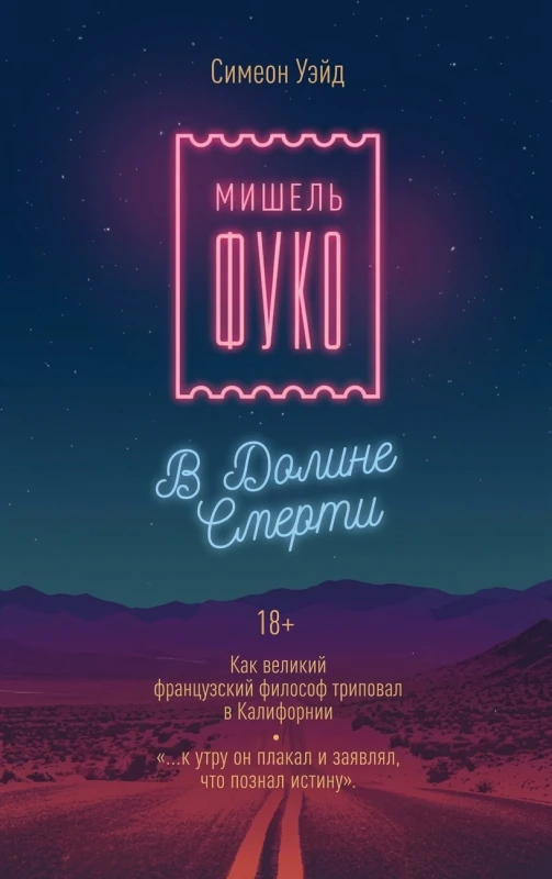 Мишель Фуко в Долине Смерти
