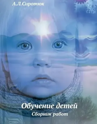 Обучение детей: Сборник