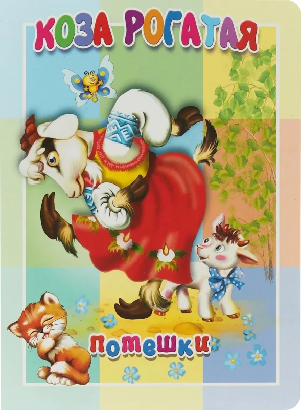 Коза рогатая. Потешки