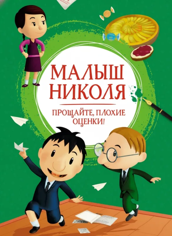 Малыш Николя. Прощайте, плохие оценки!
