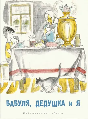 Бабуля, дедушка и я