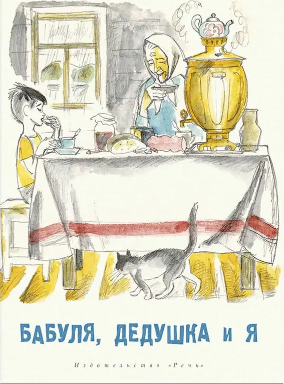 Бабуля, дедушка и я