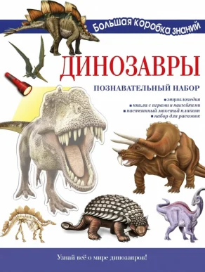 Динозавры. Познавательный набор