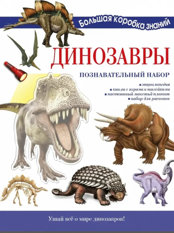 Динозавры. Познавательный набор