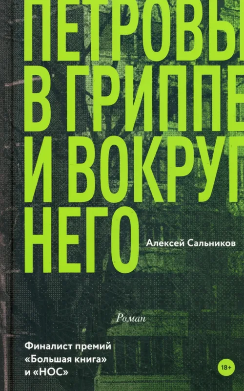 Петровы в гриппе и вокруг него