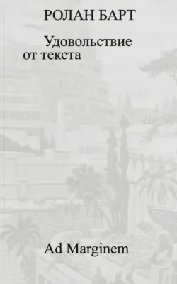 Удовольствие от текста