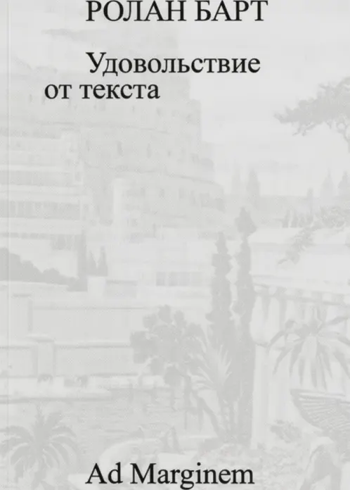 Удовольствие от текста