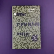 Мы придем еще