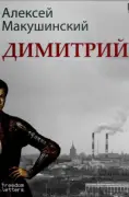 Димитрий