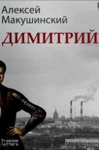 Димитрий
