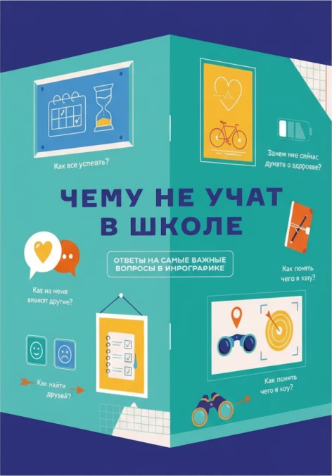Чему не учат в школе: Комплект из двух книг