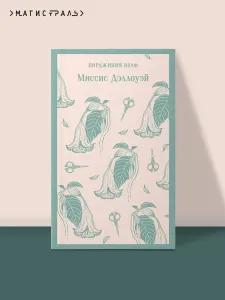 Миссис Деллоуэй