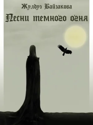 Песни тёмного огня