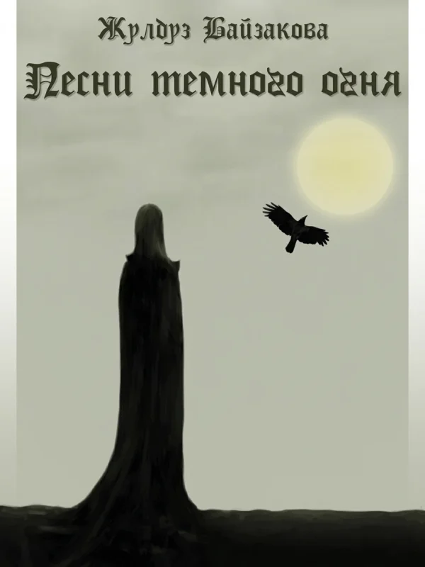 Песни тёмного огня