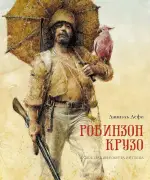 Робинзон Крузо