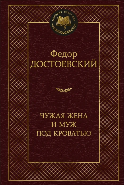 Чужая жена и муж под кроватью