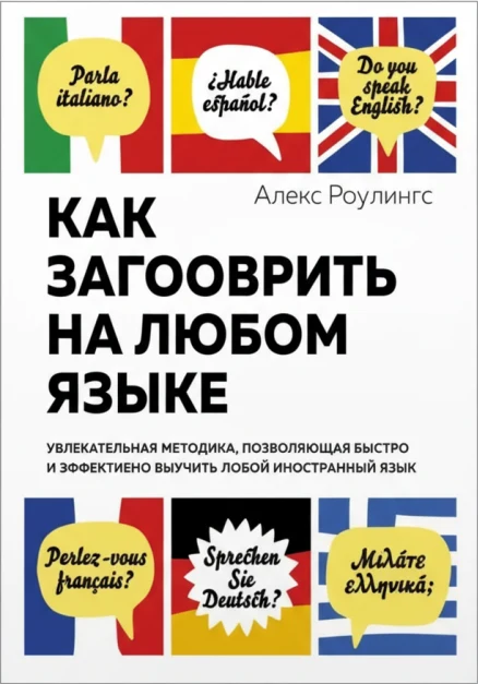 Как заговорить на любом языке. Увлекательная методика, позволяющая быстро и эффективно выучить любой иностранный язык