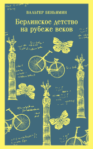 Берлинское детство