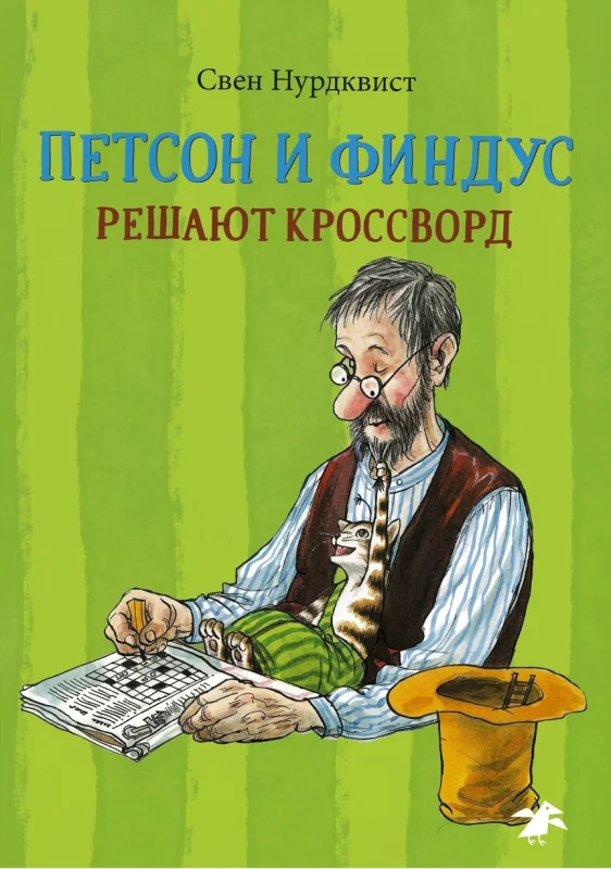 Петсон и Финдус решают кроссворд