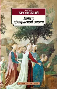 Конец прекрасной эпохи