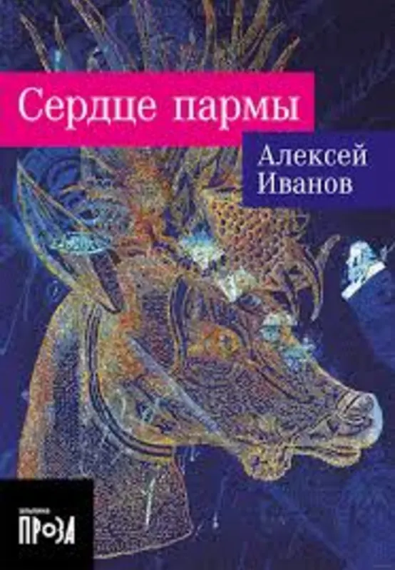 Сердце Пармы