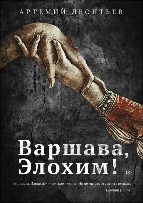 Варшава, Элохим!