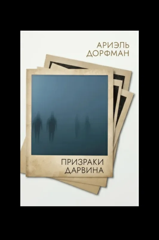 Призраки Дарвина