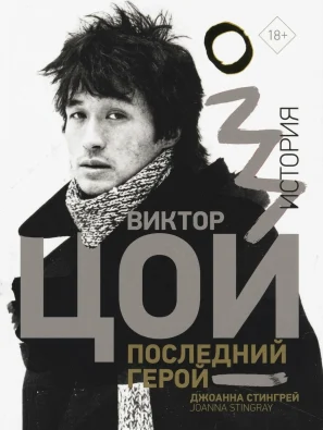 Виктор Цой. Последний герой. История