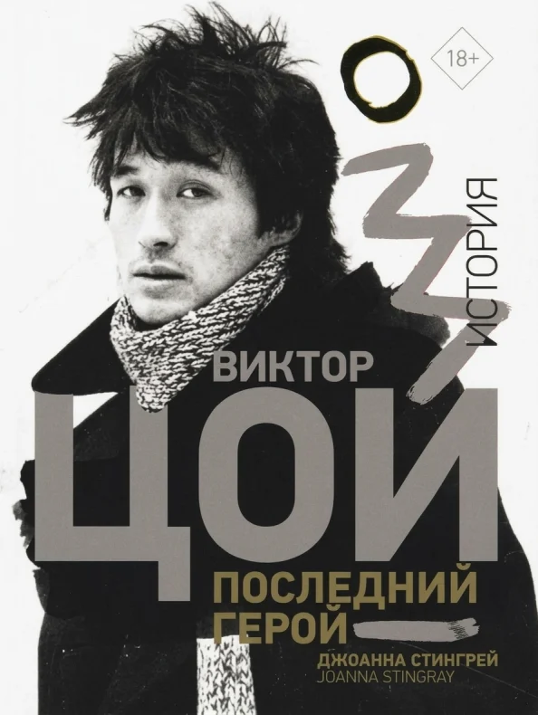 Виктор Цой. Последний герой. История