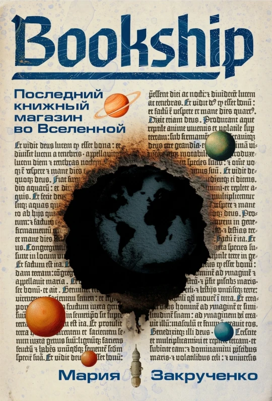 Bookship. Последний книжный магазин во Вселенной