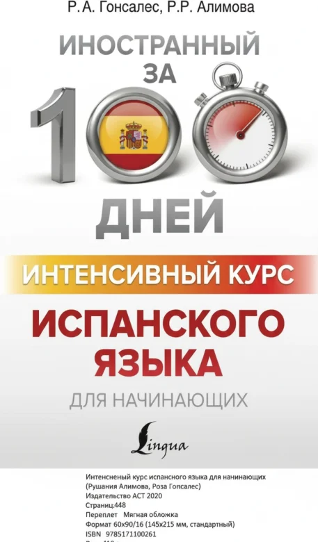Интенсивный курс испанского языка для начинающих
