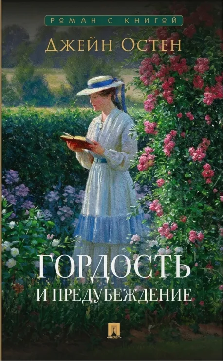 Гордость и предубеждение