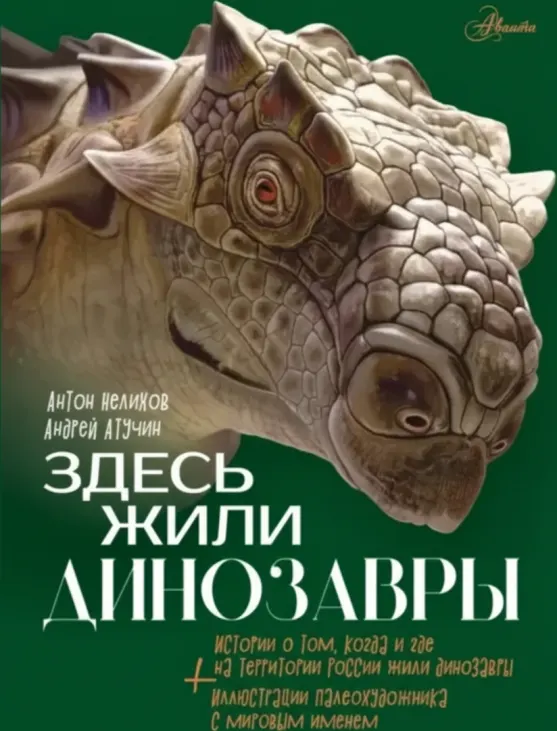 Как жили динозавры