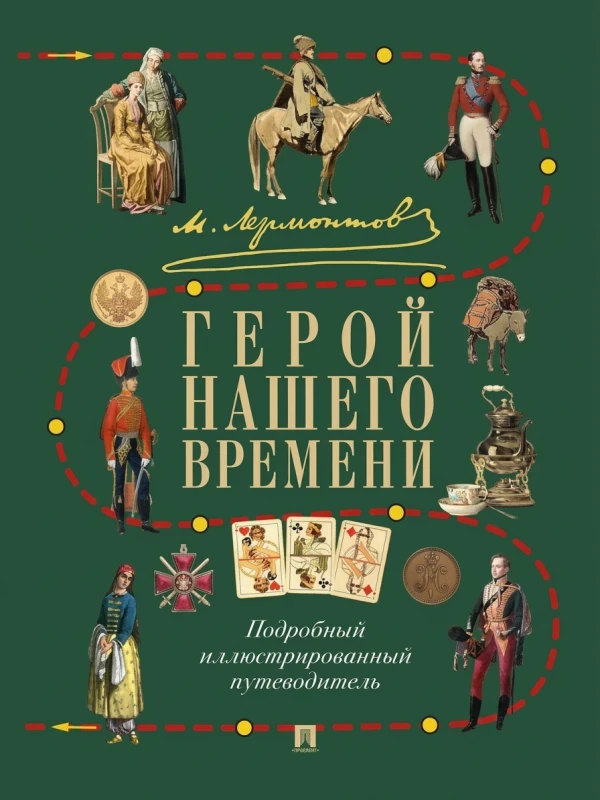 «Герой нашего времени». Подробный иллюстрированный путеводитель