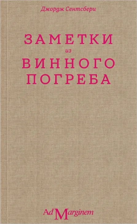 Заметки из винного погреба