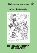 Приключения Дениски