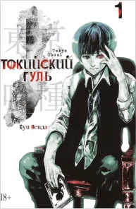 Токийский Гуль. Книга 1