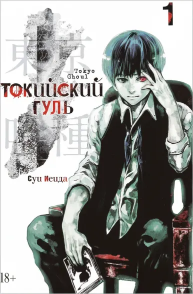 Токийский Гуль. Книга 1