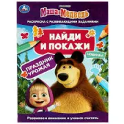 Маша и Медведь. Найди и покажи. Праздник урожая