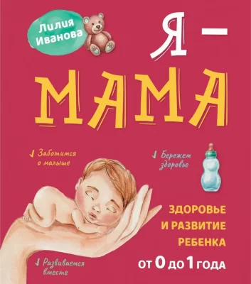 Я — мама